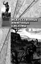 artificial immune systems in russian
